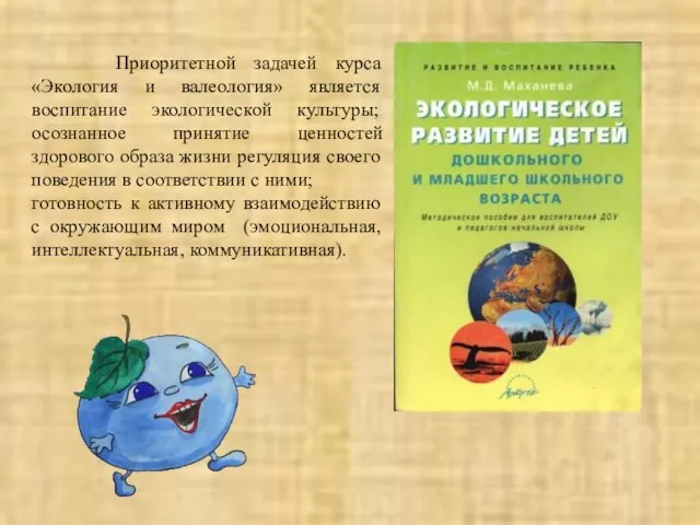 Приоритетной задачей курса «Экология и валеология» является воспитание экологической культуры; осознанное принятие