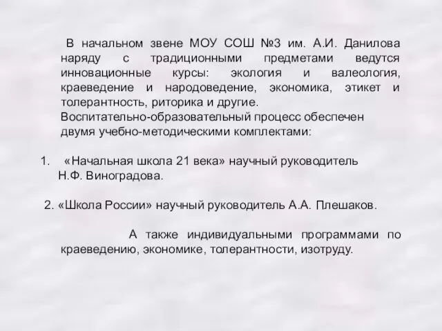 В начальном звене МОУ СОШ №3 им. А.И. Данилова наряду с традиционными