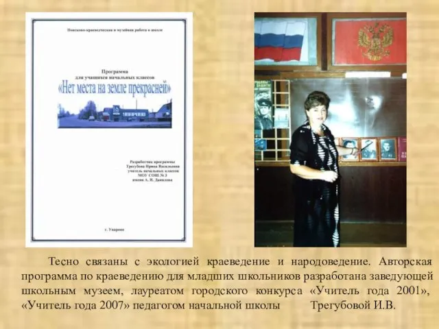 Тесно связаны с экологией краеведение и народоведение. Авторская программа по краеведению для