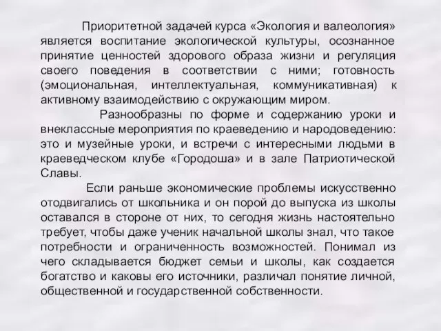 Приоритетной задачей курса «Экология и валеология» является воспитание экологической культуры, осознанное принятие