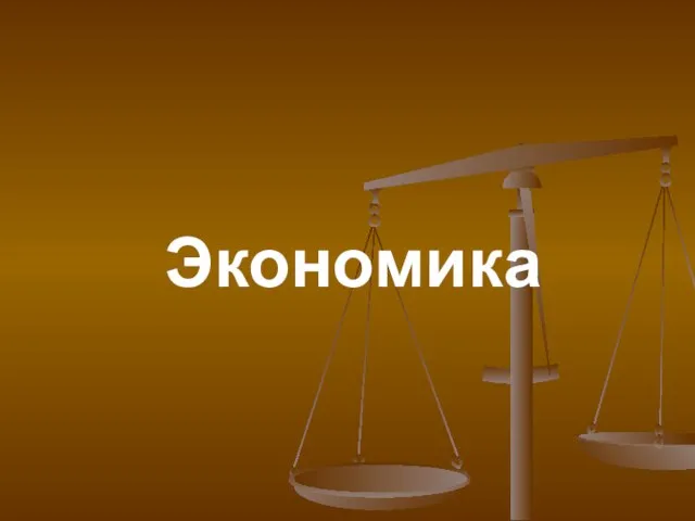 Экономика