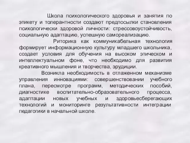 Школа психологического здоровья и занятия по этикету и толерантности создают предпосылки становления