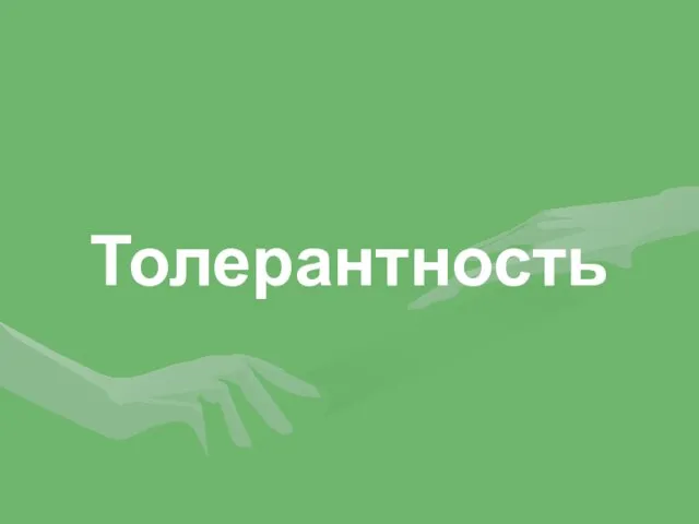 Толерантность