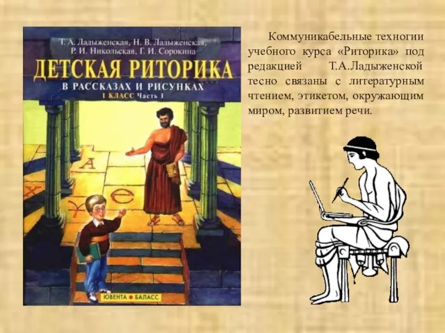 Коммуникабельные техногии учебного курса «Риторика» под редакцией Т.А.Ладыженской тесно связаны с литературным