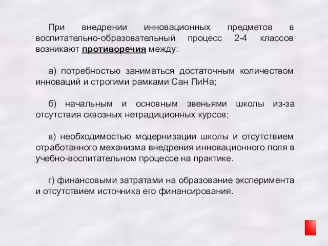 При внедрении инновационных предметов в воспитательно-образовательный процесс 2-4 классов возникают противоречия между: