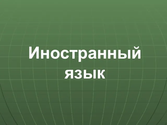 Иностранный язык