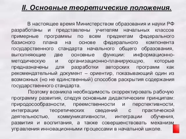 II. Основные теоретические положения. В настоящее время Министерством образования и науки РФ