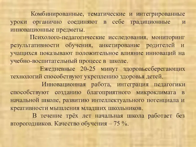 Комбинированные, тематические и интегрированные уроки органично соединяют в себе традиционные и инновационные