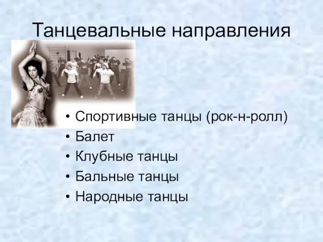 Танцевальные направления Спортивные танцы (рок-н-ролл) Балет Клубные танцы Бальные танцы Народные танцы