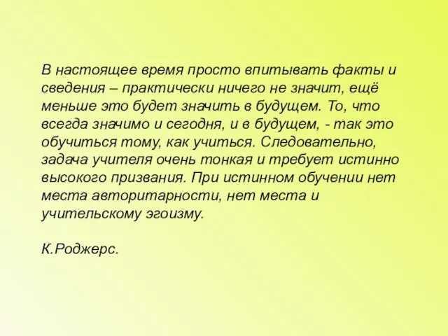 В настоящее время просто впитывать факты и сведения – практически ничего не