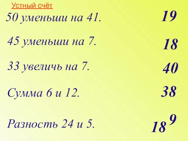 45 уменьши на 7. 33 увеличь на 7. Сумма 6 и 12.