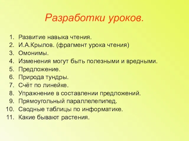 Разработки уроков. Развитие навыка чтения. И.А.Крылов. (фрагмент урока чтения) Омонимы. Изменения могут