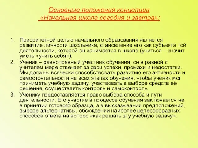 Основные положения концепции «Начальная школа сегодня и завтра»: Приоритетной целью начального образования