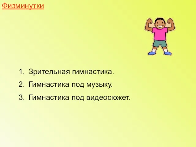 Физминутки Зрительная гимнастика. Гимнастика под музыку. Гимнастика под видеосюжет.