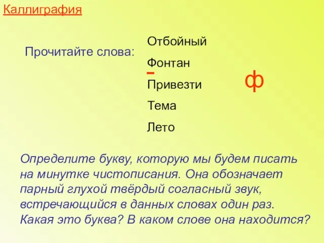 Каллиграфия Прочитайте слова: Отбойный Фонтан Привезти Тема Лето Определите букву, которую мы