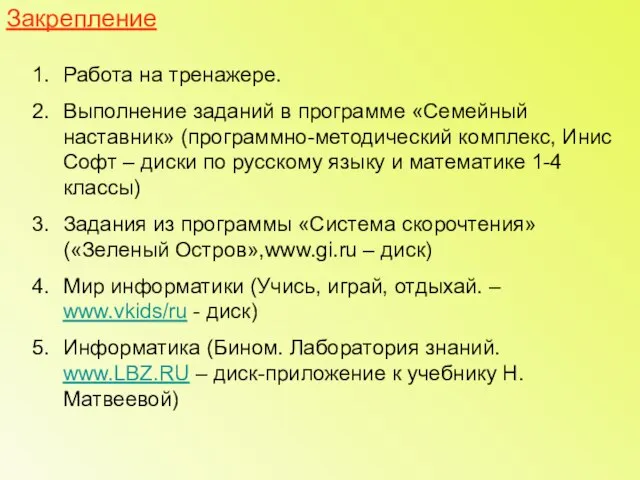 Закрепление Работа на тренажере. Выполнение заданий в программе «Семейный наставник» (программно-методический комплекс,