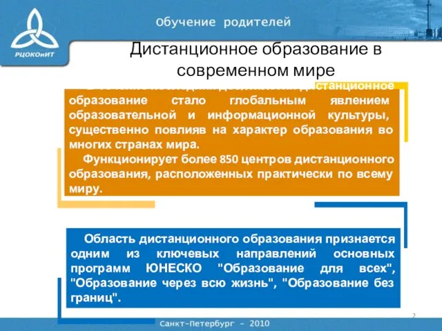 Дистанционное образование в современном мире В течение последних десятилетий дистанционное образование стало