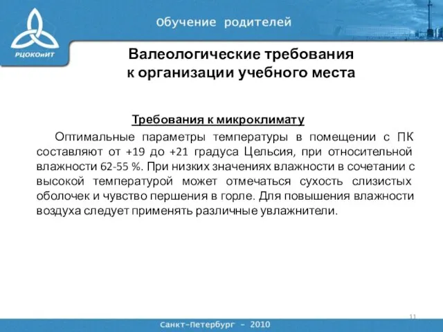 Требования к микроклимату Оптимальные параметры температуры в помещении с ПК составляют от