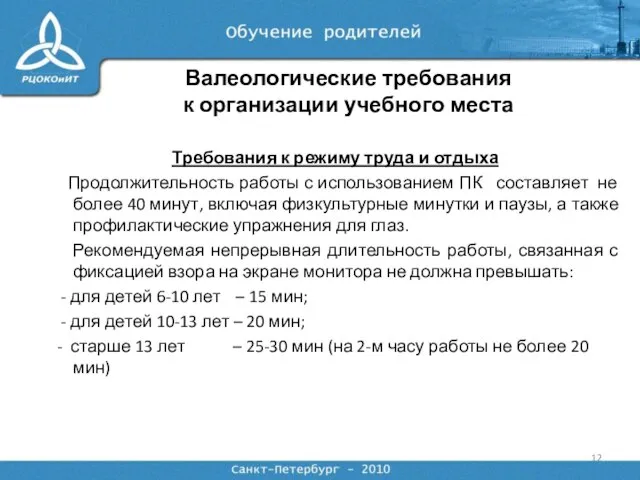 Требования к режиму труда и отдыха Продолжительность работы с использованием ПК составляет