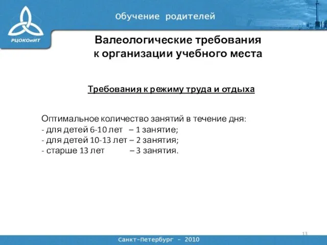 Требования к режиму труда и отдыха Оптимальное количество занятий в течение дня: