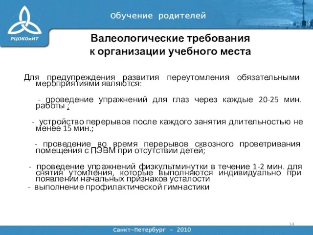 Для предупреждения развития переутомления обязательными мероприятиями являются: - проведение упражнений для глаз