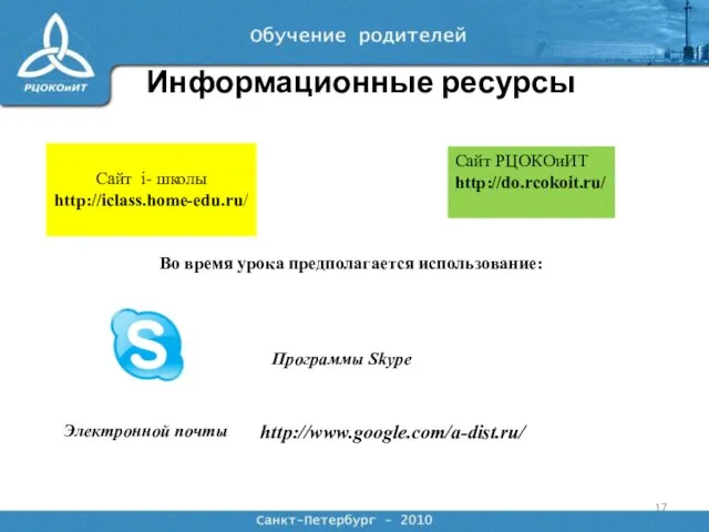 Информационные ресурсы Сайт i- школы http://iclass.home-edu.ru/ Сайт РЦОКОиИТ http://do.rcokoit.ru/ Во время урока