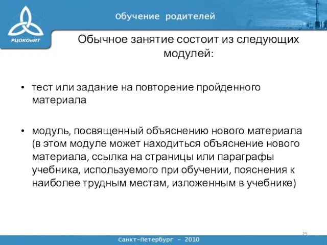 Обычное занятие состоит из следующих модулей: тест или задание на повторение пройденного