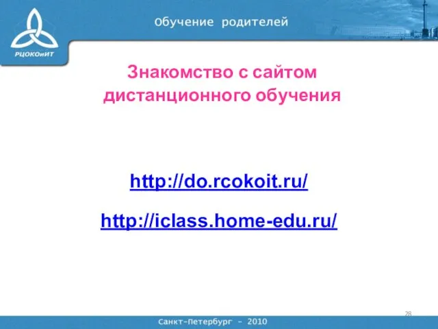 Знакомство с сайтом дистанционного обучения http://do.rcokoit.ru/ http://iclass.home-edu.ru/