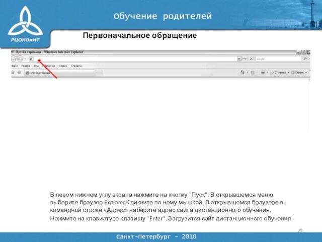 Первоначальное обращение В левом нижнем углу экрана нажмите на кнопку "Пуск". В