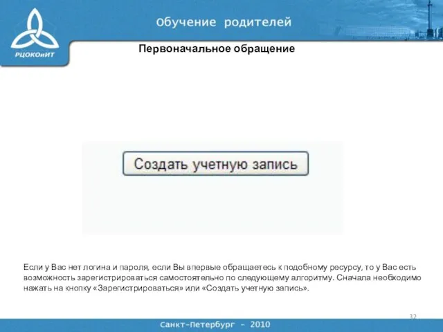 Первоначальное обращение Если у Вас нет логина и пароля, если Вы впервые