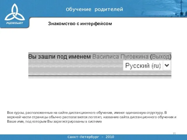 Знакомство с интерфейсом Все курсы, расположенные на сайте дистанционного обучения, имеют одинаковую