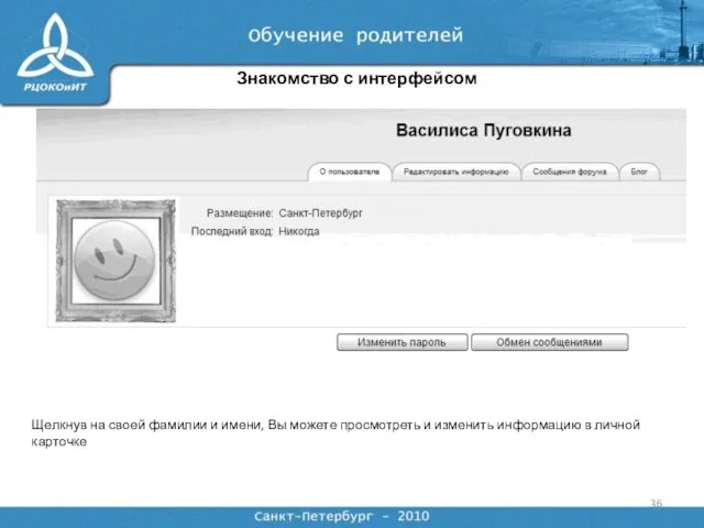 Знакомство с интерфейсом Щелкнув на своей фамилии и имени, Вы можете просмотреть