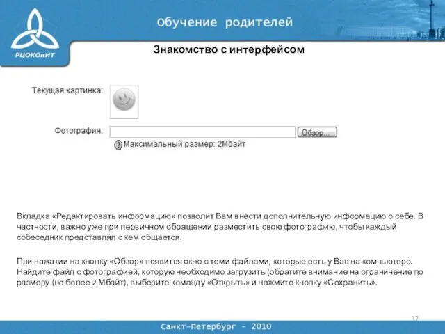 Знакомство с интерфейсом Вкладка «Редактировать информацию» позволит Вам внести дополнительную информацию о