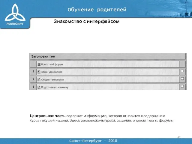 Знакомство с интерфейсом Центральная часть содержат информацию, которая относится к содержанию курса