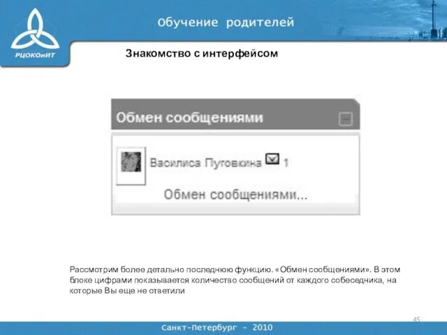 Знакомство с интерфейсом Рассмотрим более детально последнюю функцию. «Обмен сообщениями». В этом