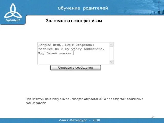 Знакомство с интерфейсом При нажатии на кнопку в виде конверта откроется окно для отправки сообщения пользователю