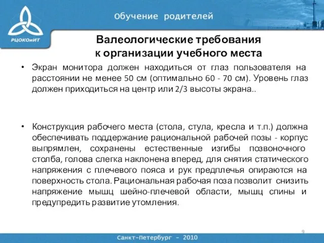 Экран монитора должен находиться от глаз пользователя на расстоянии не менее 50