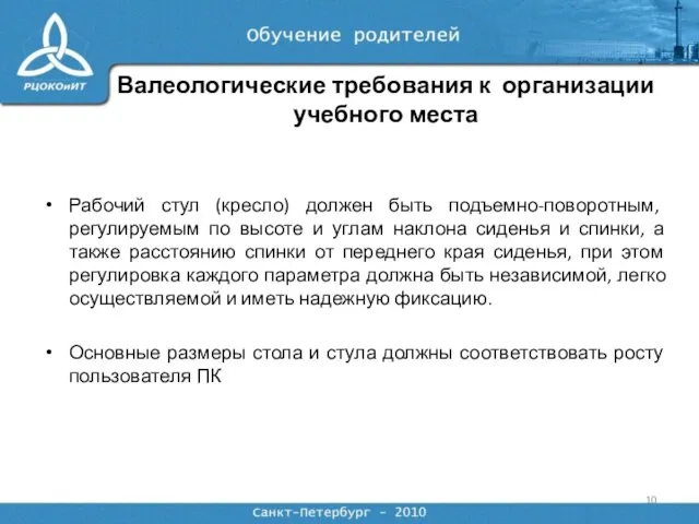 Рабочий стул (кресло) должен быть подъемно-поворотным, регулируемым по высоте и углам наклона