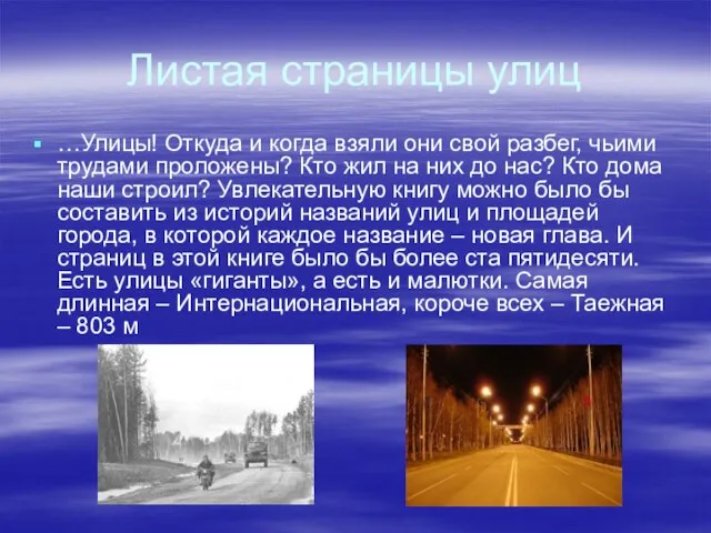 Листая страницы улиц …Улицы! Откуда и когда взяли они свой разбег, чьими