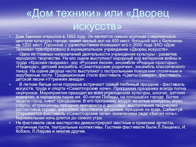 «Дом техники» или «Дворец искусств» Дом Техники открылся в 1992 году. Он