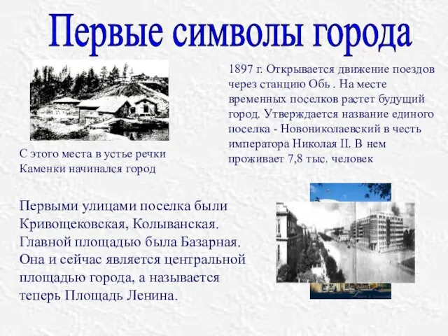 1897 г. Открывается движение поездов через станцию Обь . На месте временных