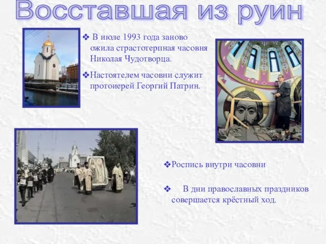 В июле 1993 года заново ожила страстотерпная часовня Николая Чудотворца. В дни