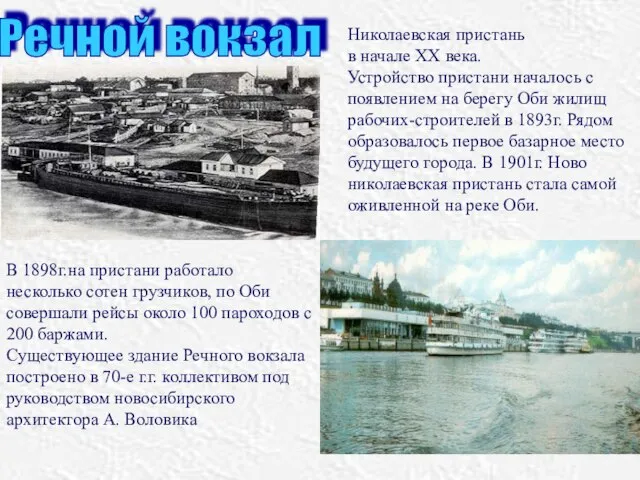 В 1898г.на пристани работало несколько сотен грузчиков, по Оби совершали рейсы около