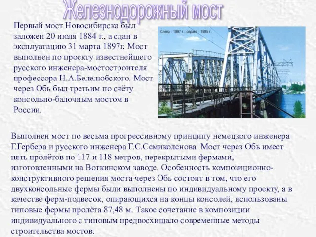 Первый мост Новосибирска был заложен 20 июля 1884 г., а сдан в