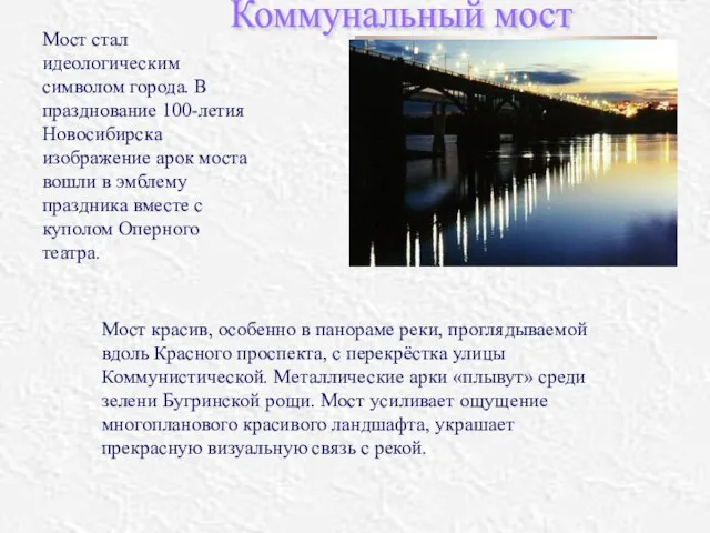 Мост красив, особенно в панораме реки, проглядываемой вдоль Красного проспекта, с перекрёстка