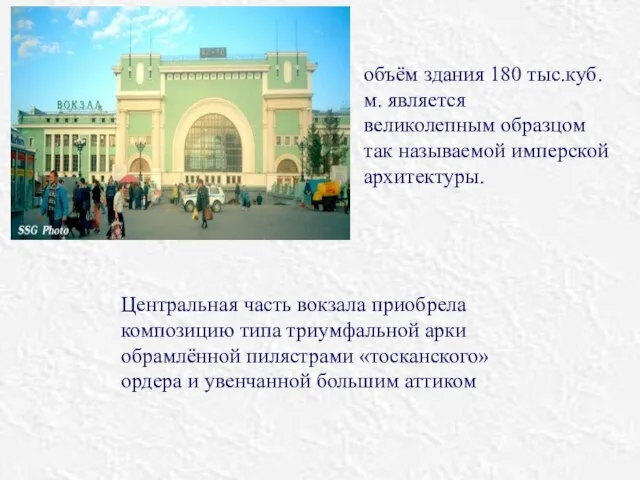 объём здания 180 тыс.куб.м. является великолепным образцом так называемой имперской архитектуры. Центральная