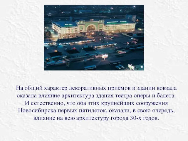 . На общий характер декоративных приёмов в здании вокзала оказала влияние архитектура