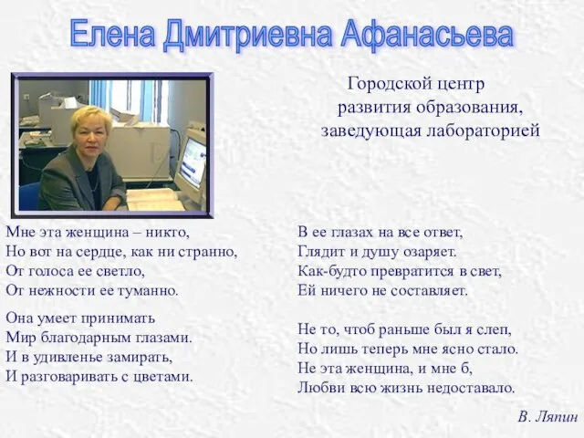 Елена Дмитриевна Афанасьева Городской центр развития образования, заведующая лабораторией Мне эта женщина