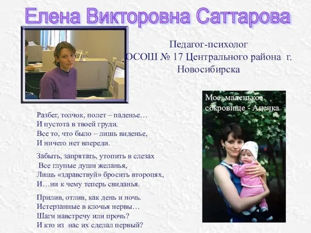 Елена Викторовна Саттарова Педагог-психолог ОСОШ № 17 Центрального района г. Новосибирска Разбег,