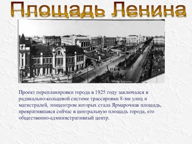 Проект перепланировки города в 1925 году заключался в радикально-кольцевой системе трассировки 8-ми